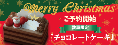 クリスマスケーキご予約承り中